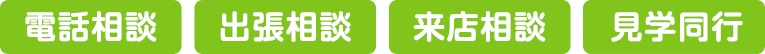 電話相談・出張相談・来店相談・見学同行