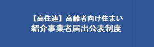 高住連　紹介事業者届出公表制度