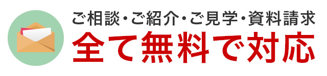 ご相談・ご紹介・ご見学・資料請求　全て無料で対応