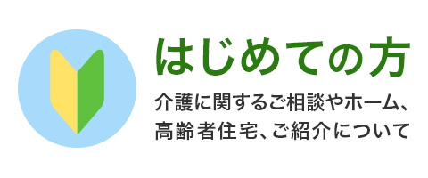 はじめての方