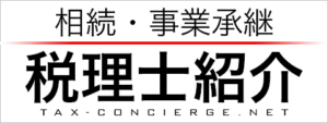 相続・事業承継の税理士紹介 Tax-Concierge