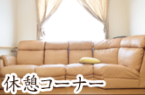 施設イメージ